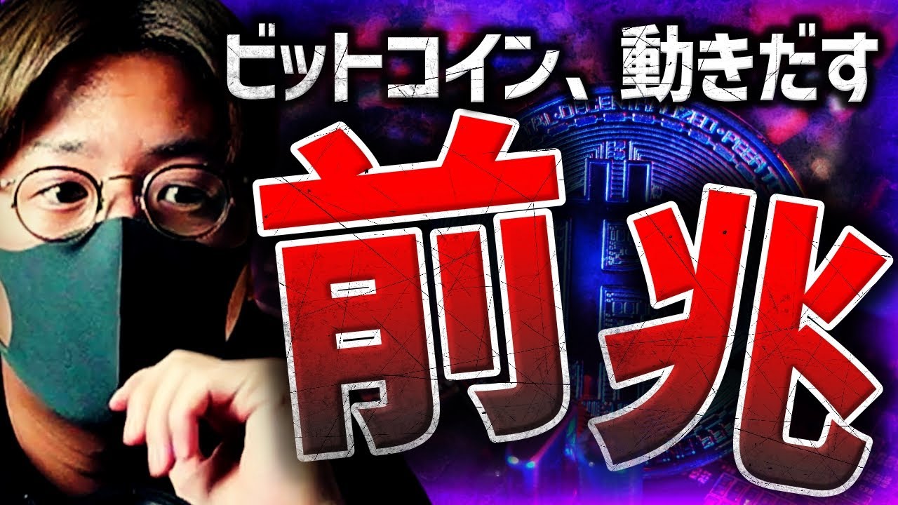 ビットコインに予兆。大変動は近い?!