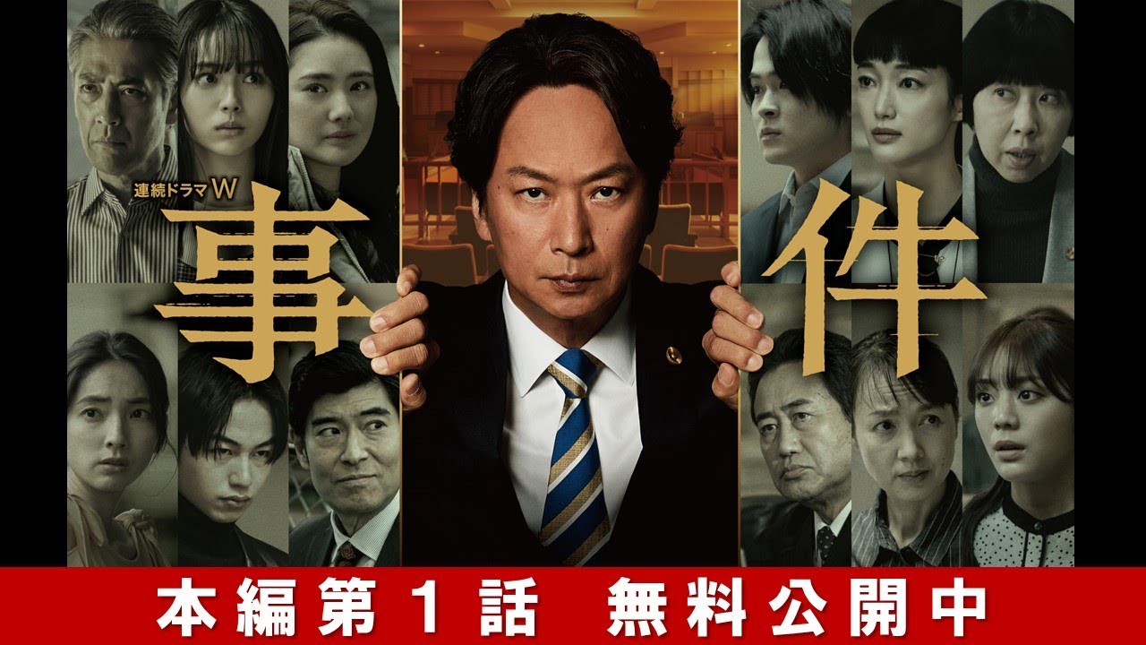 【第1話まるごと無料配信】連続ドラマW 事件【WOWOW】