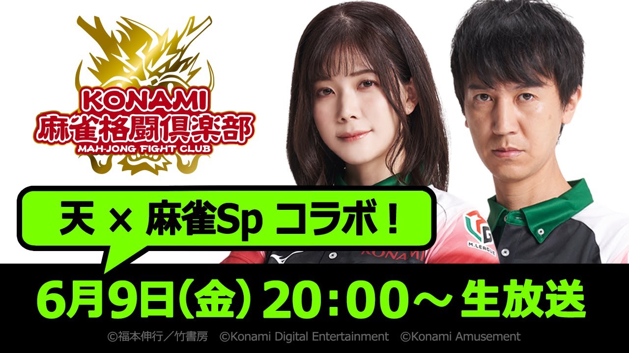 【麻雀Sp】『天 天和通りの快男児』×『麻雀格闘倶楽部Sp』コラボ記念生配信!