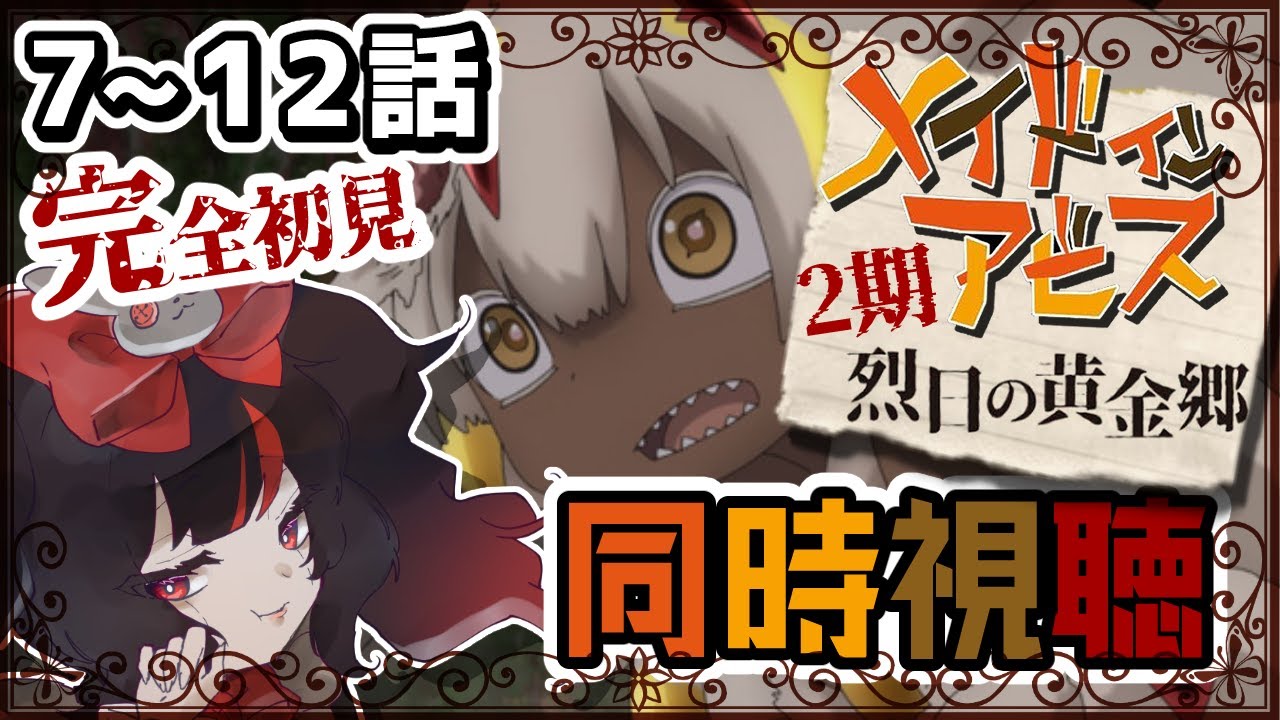 【同時視聴】大号泣で言葉を失う…『メイドインアビス』2期 “烈日の黄金郷” 7話~12話 【小夜セレネ】