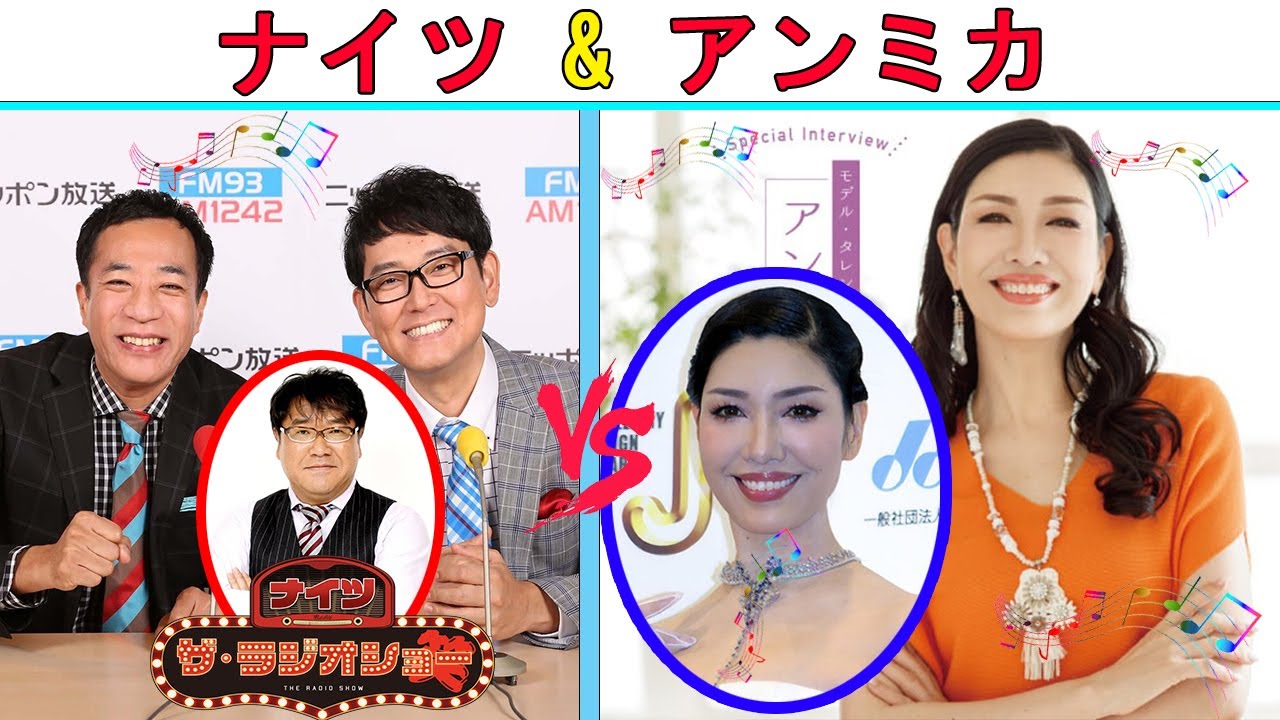 ナイツ Vs アンミカ 2023年07月18日『紗倉トークショー』【ナイツ ザ・ラジオショー 】ナイツ&中川家