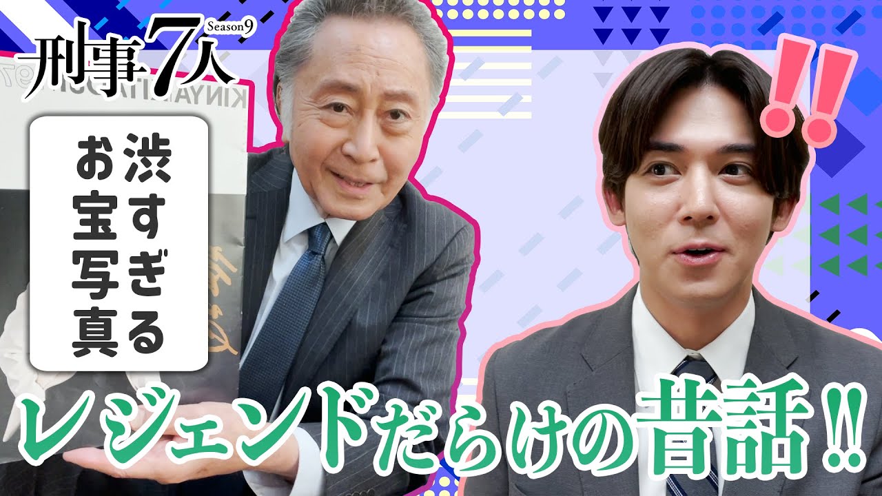 【刑事7人】ロビンの突撃!楽屋訪問2023 北大路欣也編