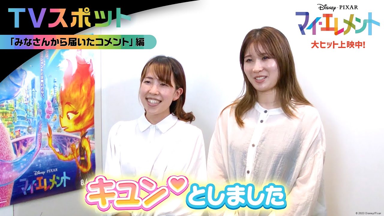 「マイ・エレメント」TVスポット|「みなさんから届いたコメント」編|大ヒット上映中!