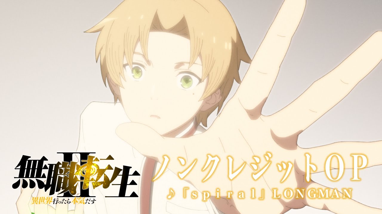 無職転生2期OP/「無職転生Ⅱ ~異世界行ったら本気だす~」ノンクレジットオープニング/「spiral」LONGMAN