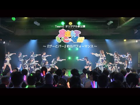 SKE48 Team E オリジナル新公演「声出していこーぜ!!!」/「グーとパー」初日パフォーマンス映像