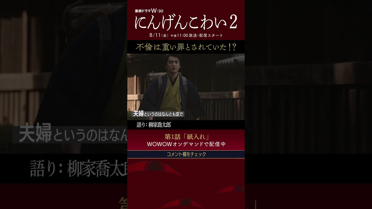 #にんげんこわい #吉田羊 #金子大地 #村上淳 #落語 #柳家喬太郎 #不倫 #紙入れ #第1話【WOWOW】