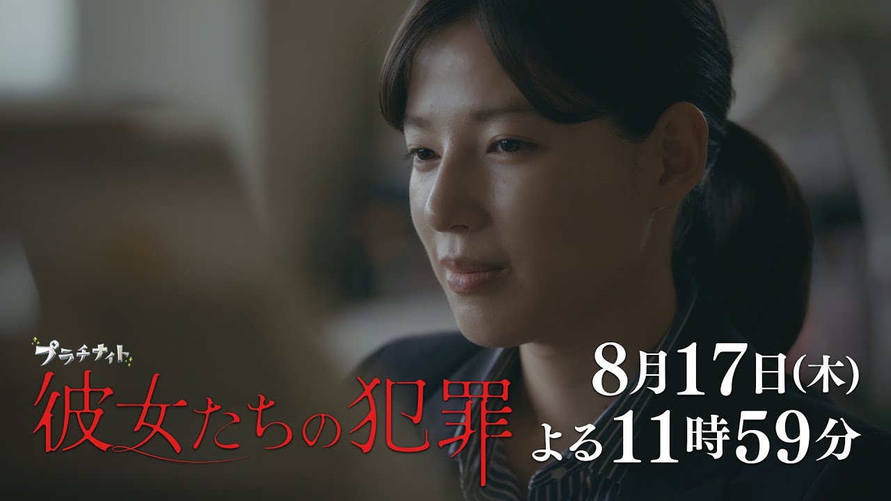 【木曜ドラマ】深川麻衣×前田敦子×石井杏奈『彼女たちの犯罪』第5話60秒PR解禁!【8月17日(木)よる11時59分】