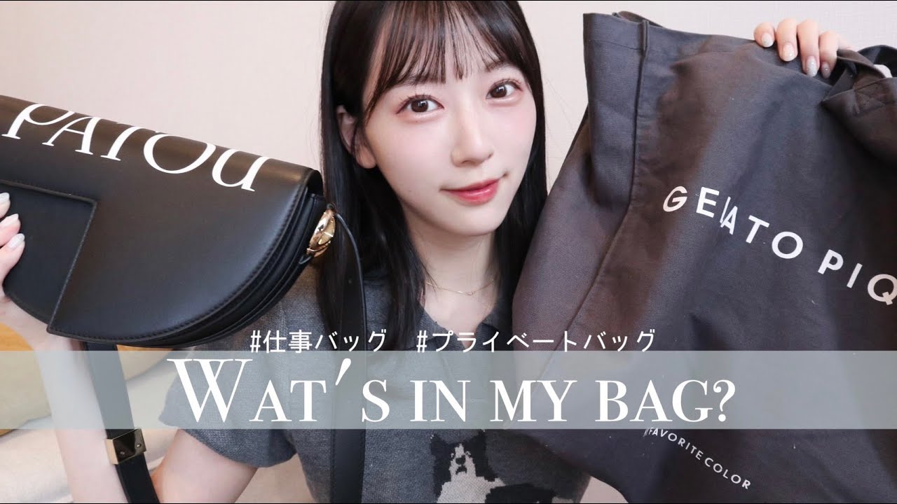 プライベート用のバッグとお仕事用カバンの中身見せちゃうよ🫢🤍PATOU|稽古グッズ|PRADA
