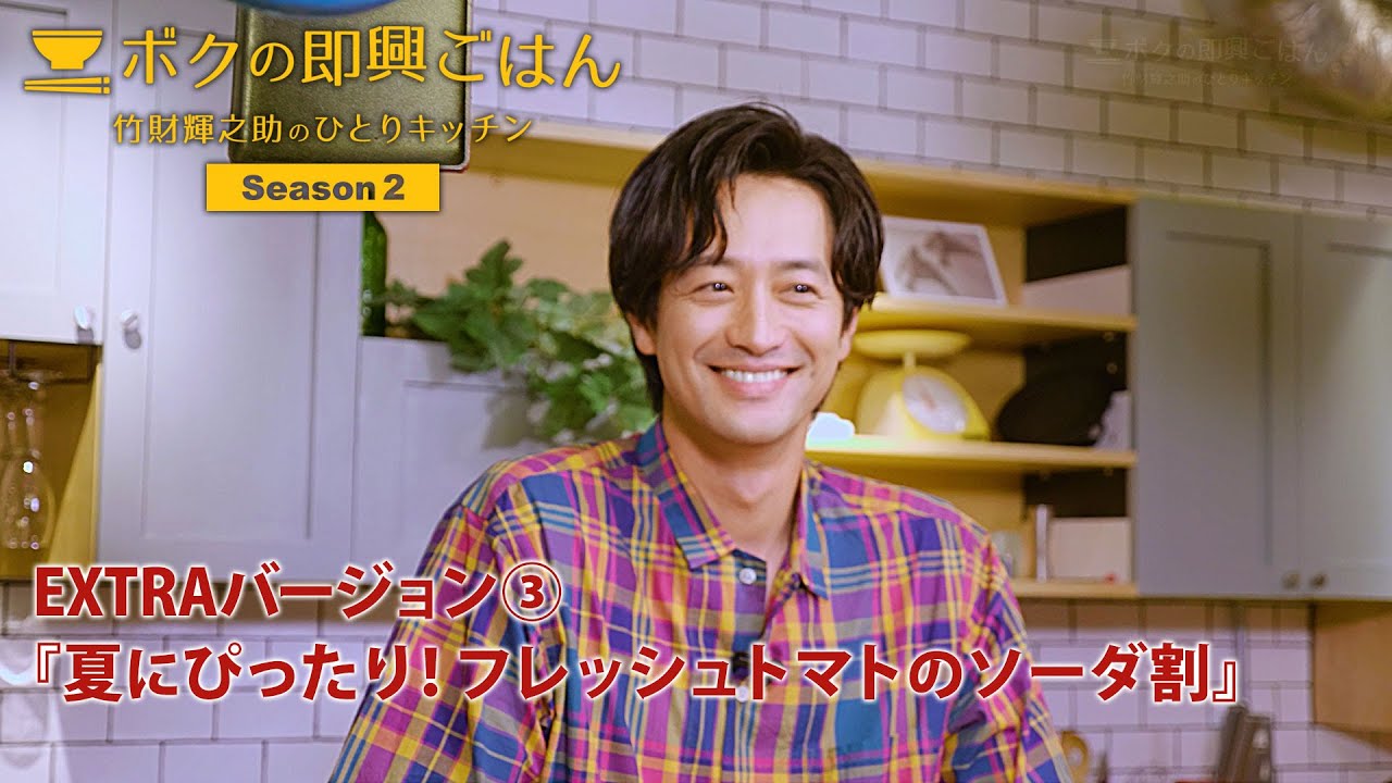 ボクの即興ごはん~竹財輝之助のひとりキッチン~シーズン2EXTRA編③【カット版】『夏にぴったり!フレッシュトマトのソーダ割』(2023年8月10日公開)