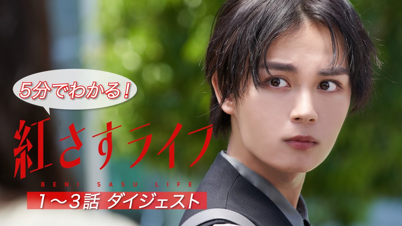 【主演・大西流星】「紅さすライフ」5分でわかる!1話~3話ダイジェスト💄メイク男子(大西流星)×すっぴん女子(井桁弘恵)の起業青春ラブコメ🧡毎週月曜24:59~放送📺/日本テレビ「シンドラ」
