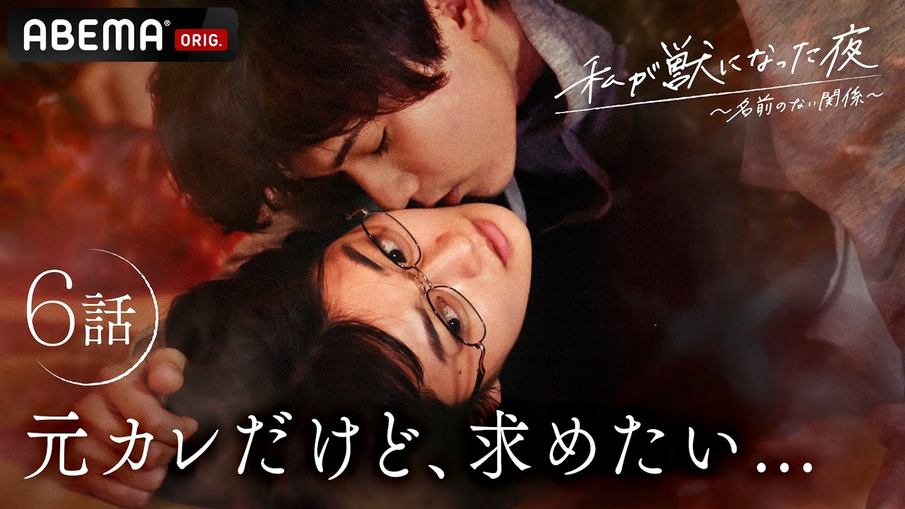 【新ドラマ 6話】4年付き合った元カレと絶対ないと思ってたのに。失恋したクリスマの夜、理性に逆らえない私は…|『私が獣になった夜〜名前のない関係〜』ABEMAプレミアムで配信中