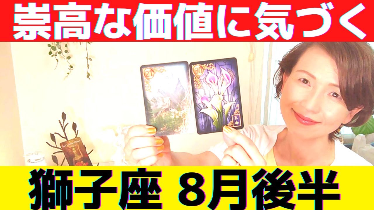 【獅子座♌8月後半🍀】居ても立っても居られない!魂とつながり運気上昇!!自分の価値に気づき豊かさを掴む!!