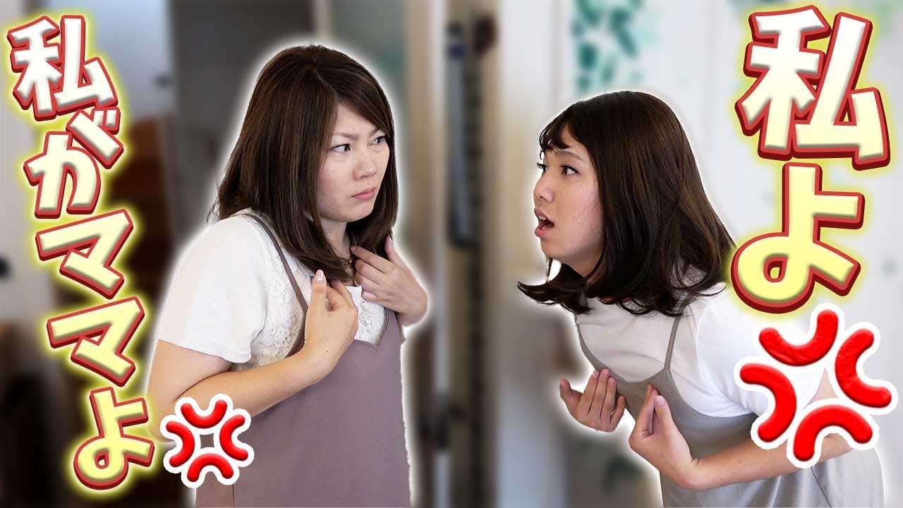 家にママが2人!?どっちが本物?