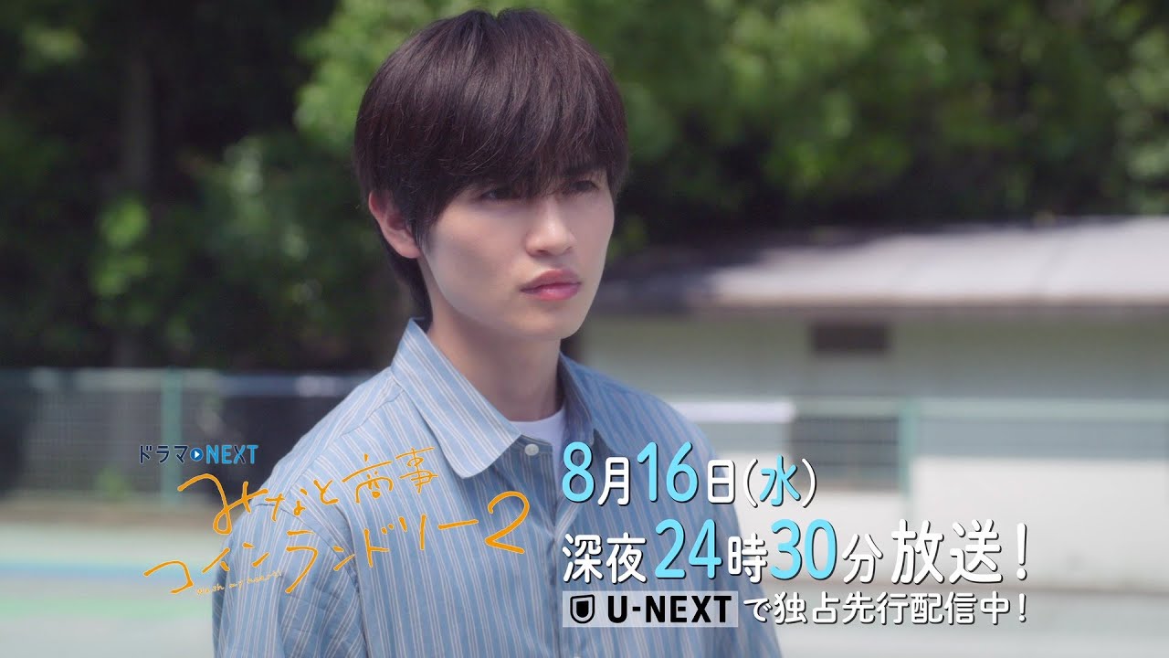 【予告】ドラマNEXT みなと商事コインランドリー2 7話