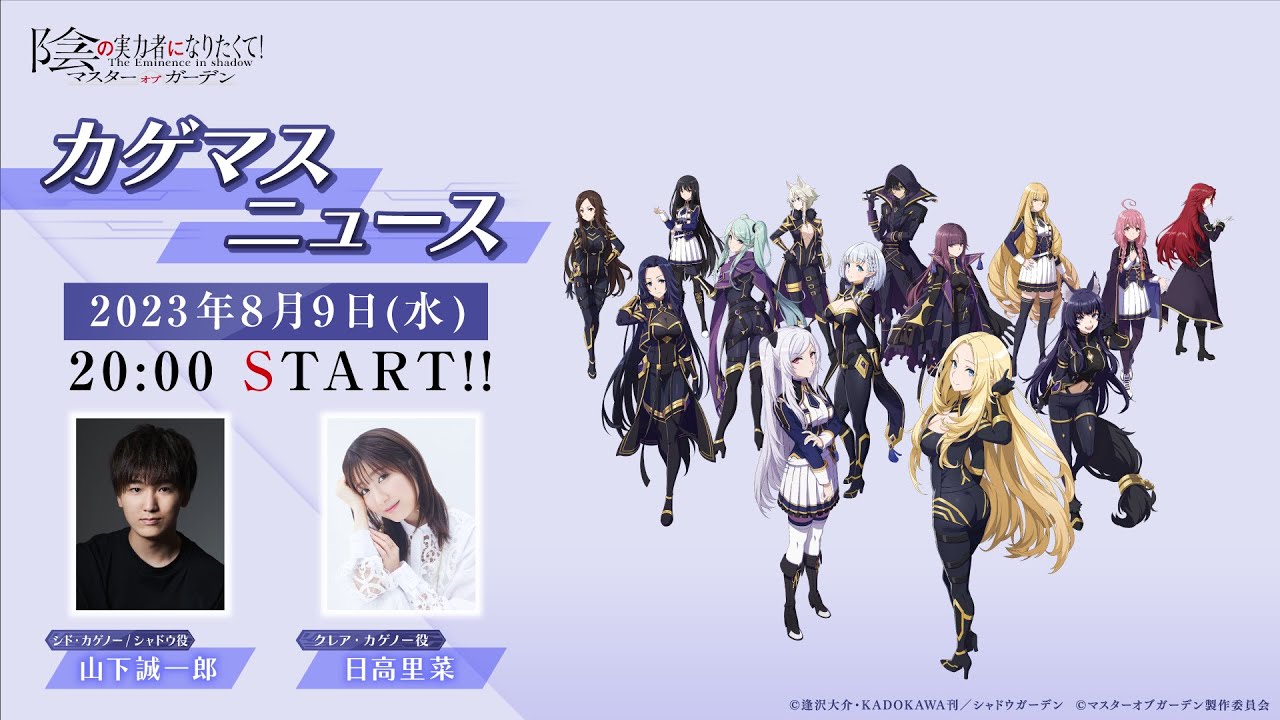 カゲマスニュース#4 【陰の実力者になりたくて!マスターオブガーデン】