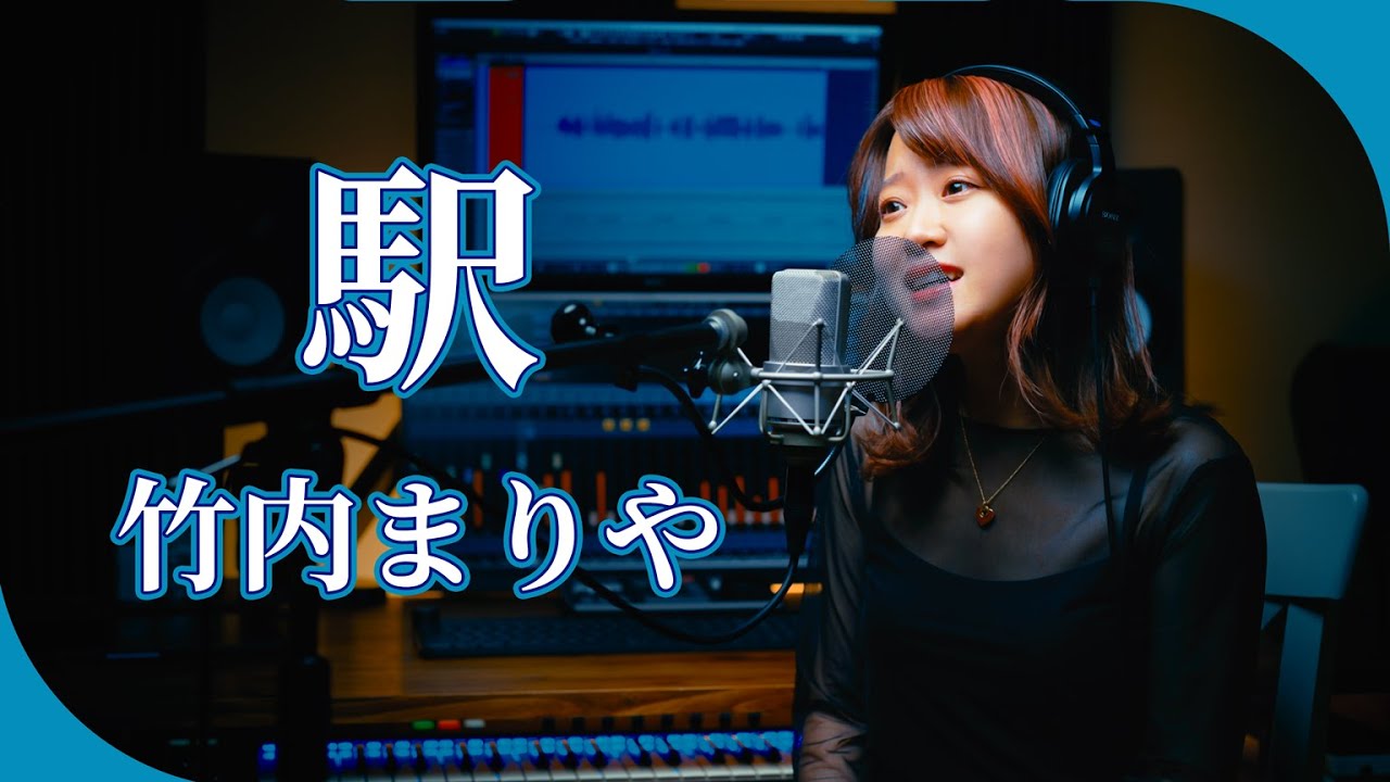 【1987】竹内まりや – 駅【Covered by Nozomi】