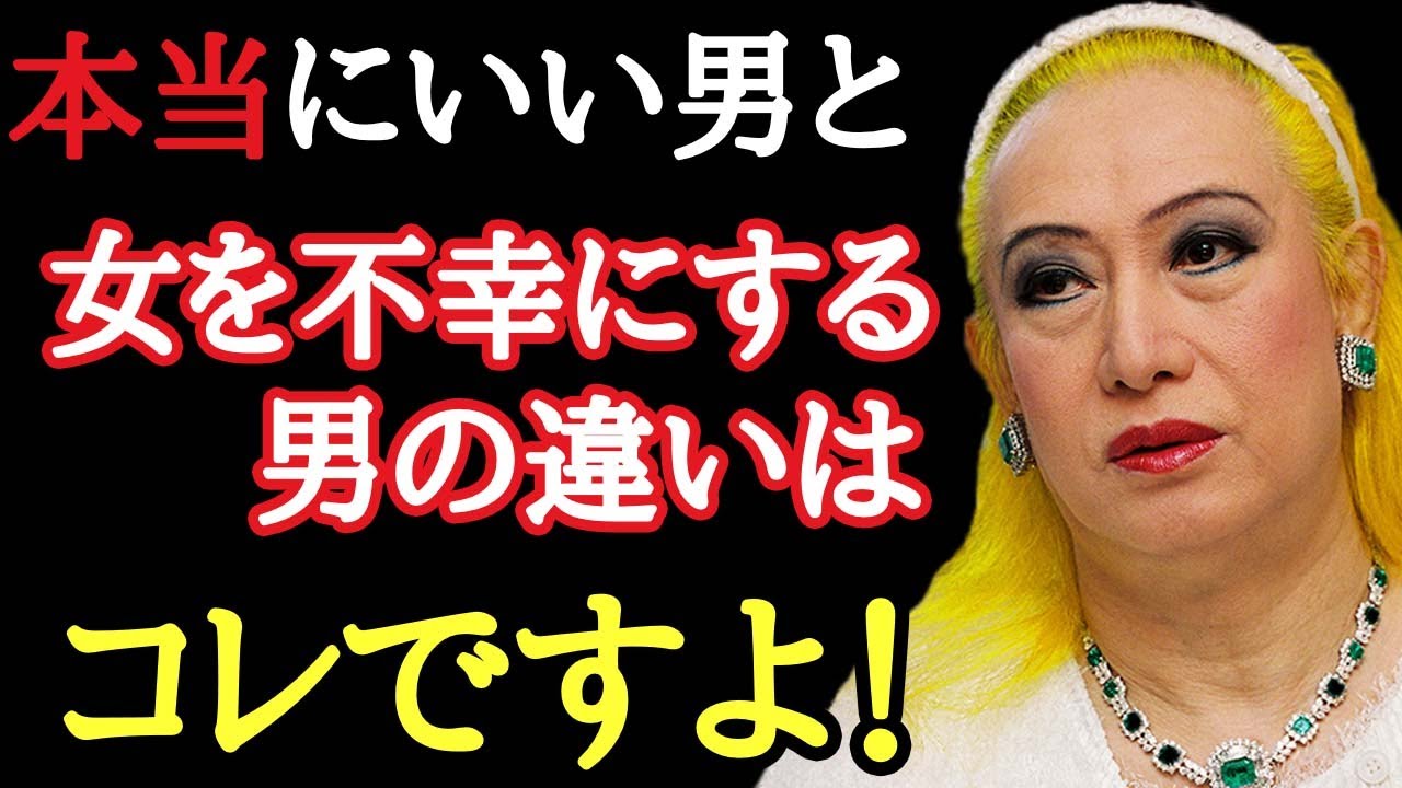 【美輪明宏】女を幸せにするいい男と不幸にする男の違いはコレよ!見極め方を間違えるとえらいことになります。