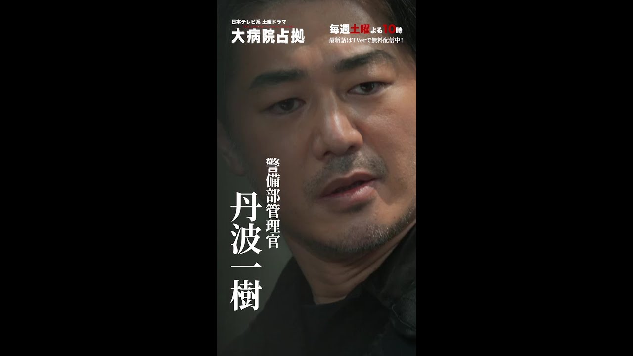 【主演・櫻井翔】「大病院占拠」キャラクター紹介 丹波一樹【日テレドラマ公式】#shorts