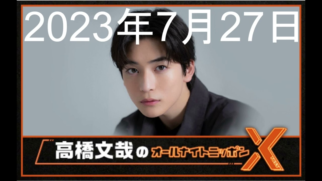 高橋文哉 オールナイトニッポンX(クロス)第16回 2023年7月27日
