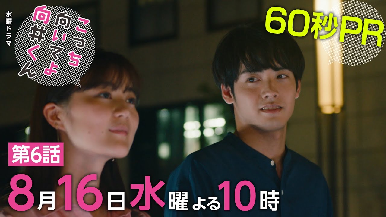 【こっち向いてよ向井くん】第6話PR 60秒ver 主演・赤楚衛二:8月16日(水)よる10時
