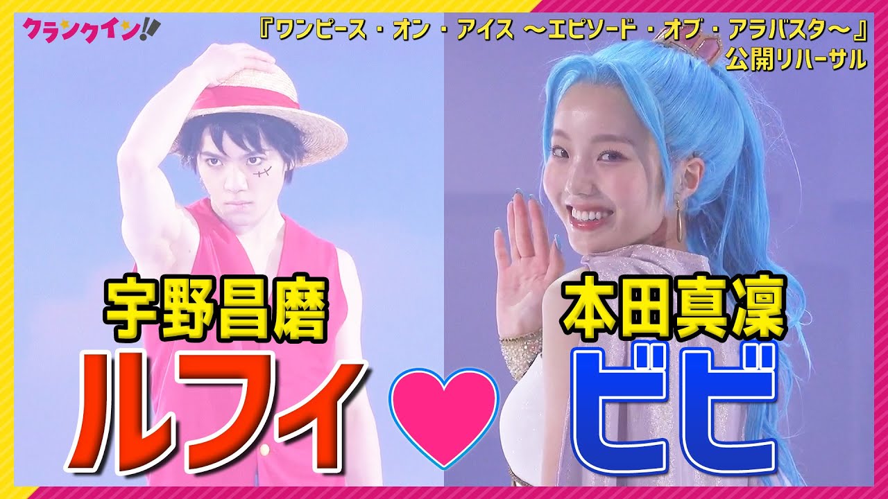 宇野昌磨“ルフィ”❤️本田真凜“ビビ”、氷上で愛の共演! 『ワンピース・オン・アイス ~エピソード・オブ・アラバスタ~』公開リハーサル