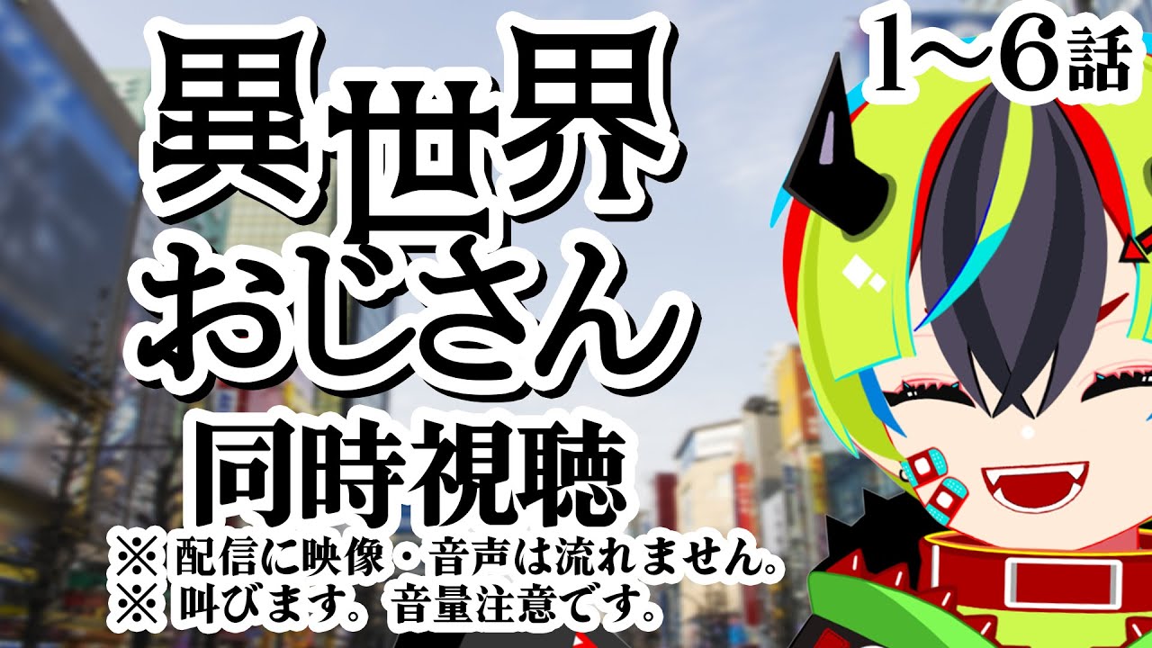 【 アニメ同時視聴 / 異世界おじさん 】ほぼ初見!1~6話見るぞ!【 Vtuber / 明魔らすた 】