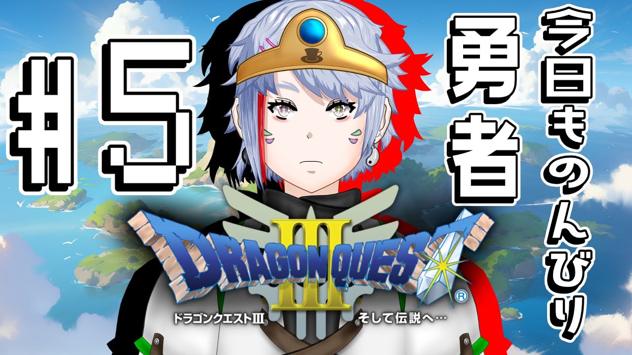 【ドラゴンクエスト3】今日ものんびり勇者やってます…「DQ3」