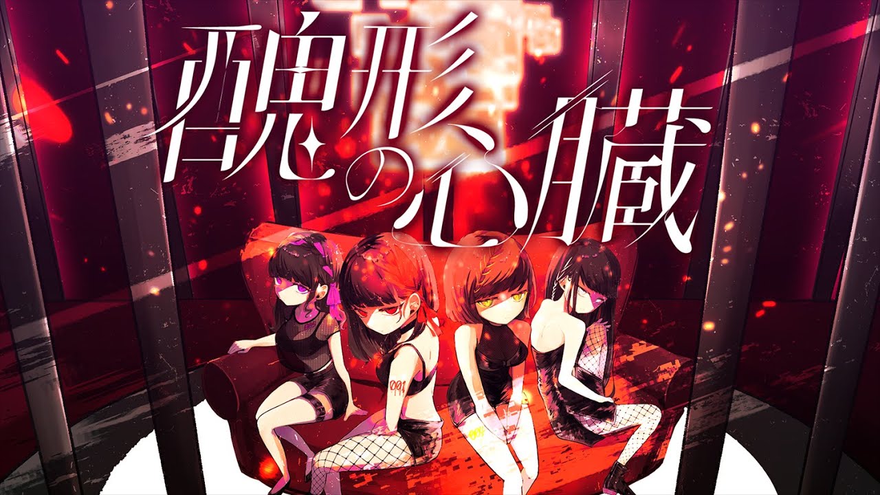 #2i2 「醜形の心臓」(Music Video)