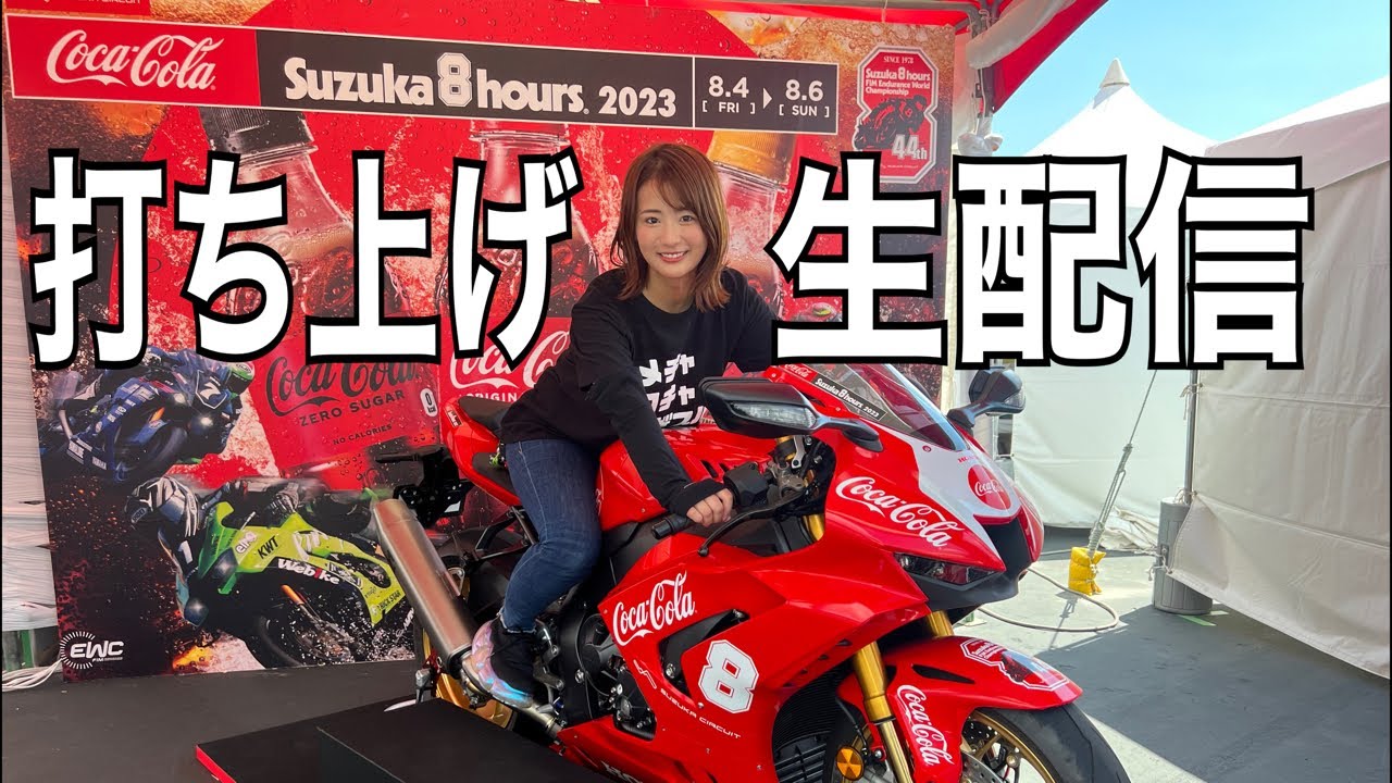 鈴鹿8耐も夏イベも全部ひっくるめて打ち上げ生配信!