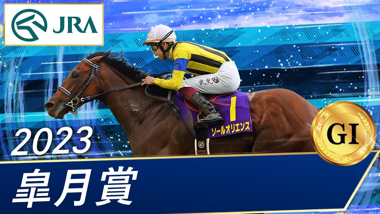 2023年 皐月賞(GⅠ) | ソールオリエンス | JRA公式