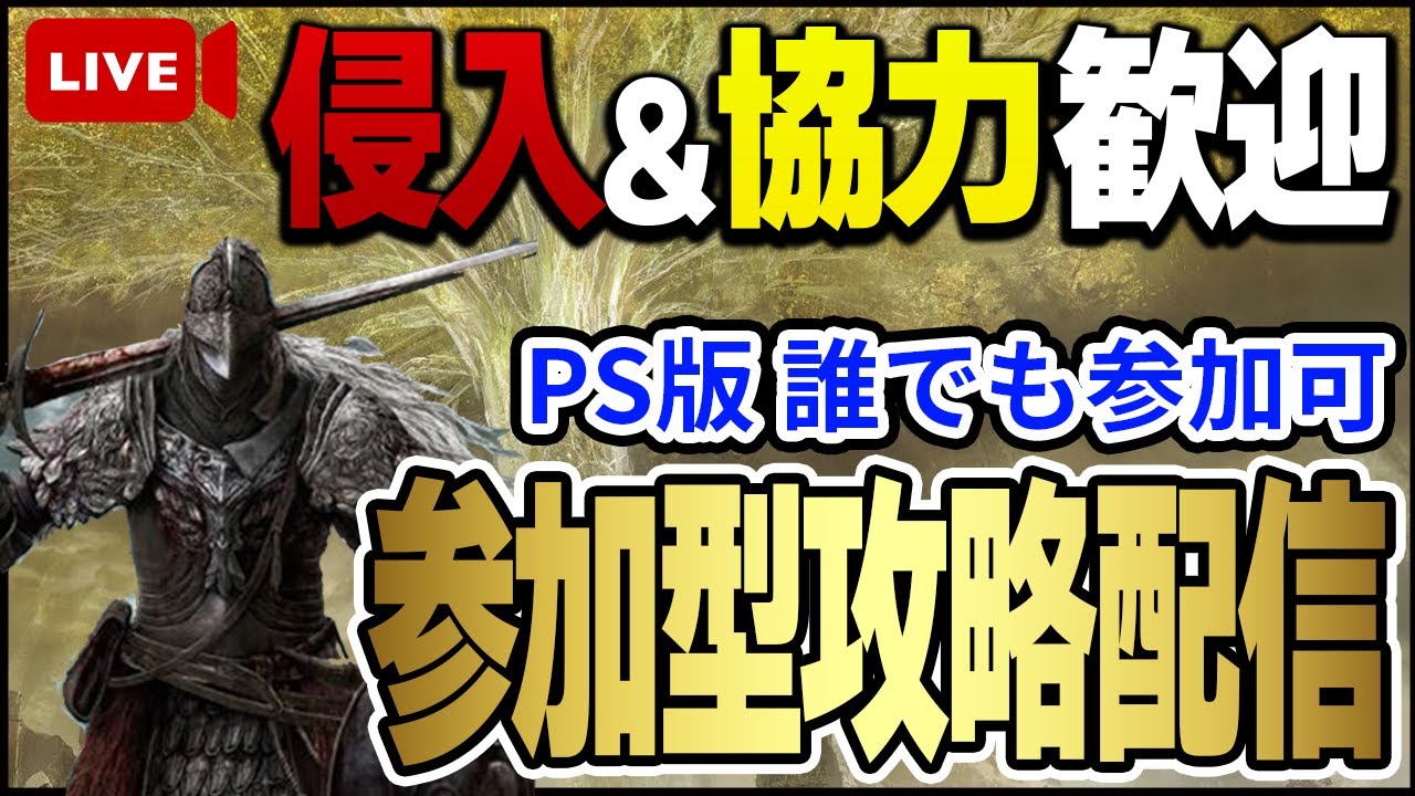 【エルデンリング】参加型攻略配信!!PS版侵入&協力者誰でも大歓迎!!主150レベル2週目後半【ELDEN RING】【協力】【対人戦】【参加型】