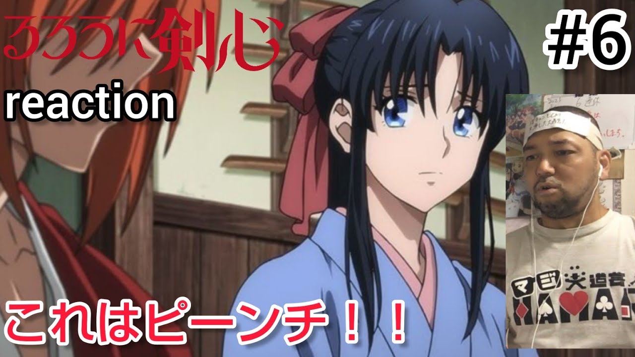 るろうに剣心-明治剣客浪漫譚-6話 リアクション【どえらい敵が出てきよったでこれは!】Rurouni Kenshin ep6 reaction 反応 同時視聴 #るろうに剣心