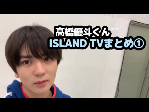 【HiHiJets】髙橋優斗くん♡ISLAND TVまとめ①【ゆうぴー】