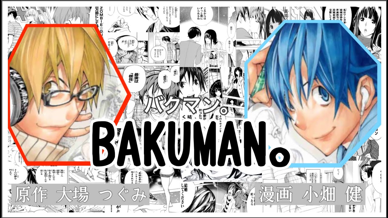 バクマン。(漫画家・青春・恋愛)【ジャンプコミックス】初版帯一覧!