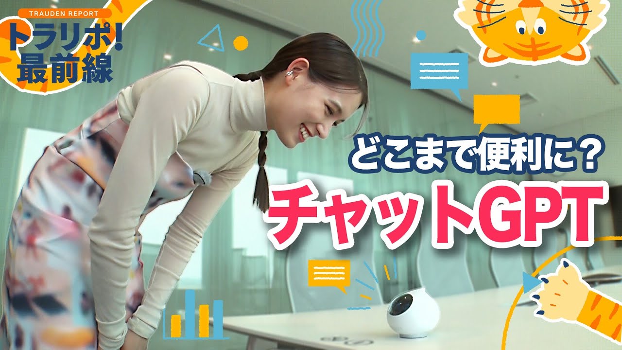 身近に広がるチャットGPT技術 どこまで便利に?〈トラリポ!最前線〉【めざまし8】