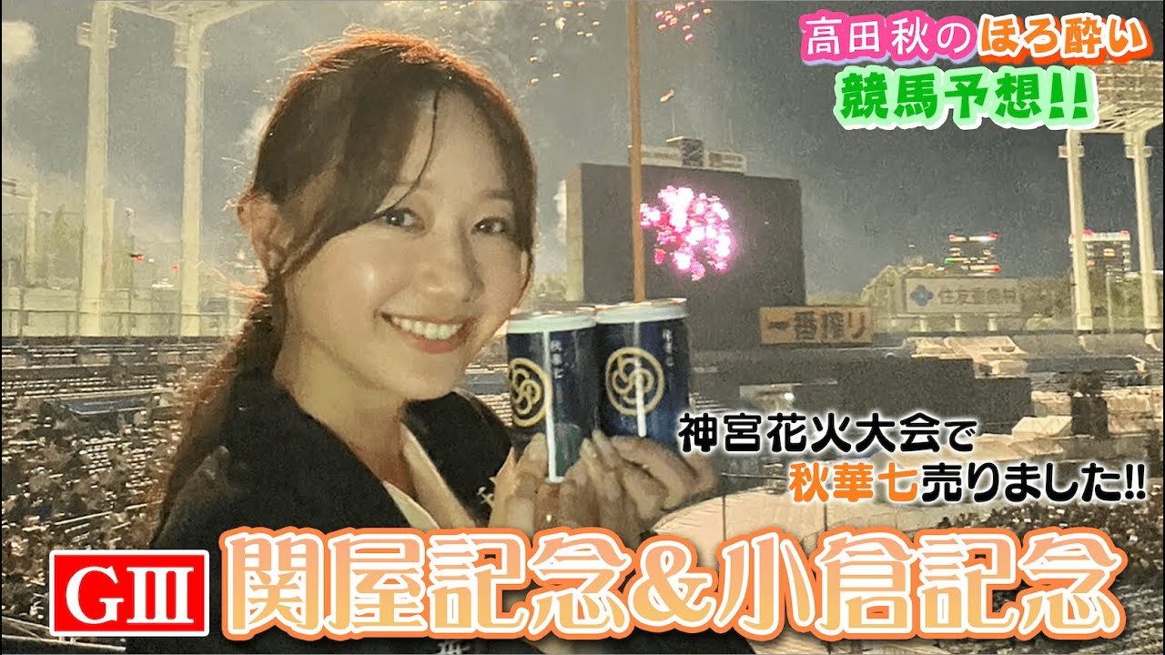 【競馬大予想!!】関屋記念(G3)&小倉記念(G3)| 高田秋のほろよい気分