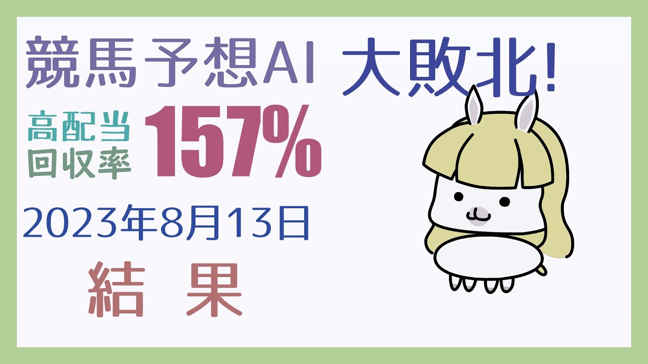 【結果発表】2023年8月13日の予想の結果【競馬・高配当AI】