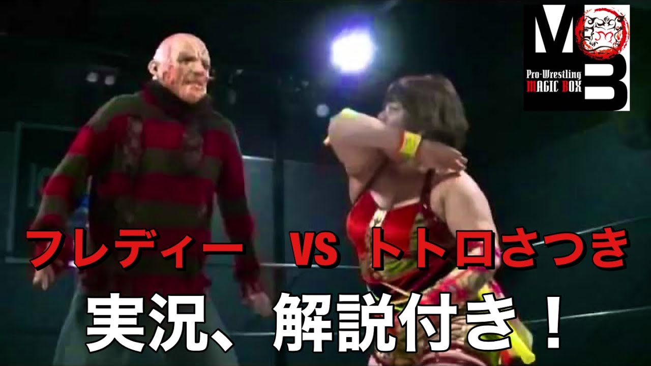 【女子プロレスラー】トトロさつき対フレディー戦を泉井編集長(レディリン)が実況!