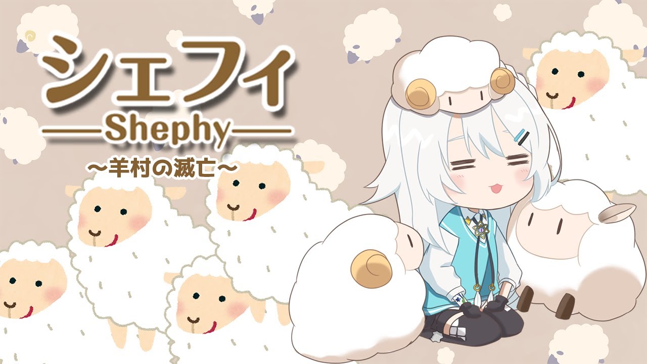 【シェフィ】羊村の滅亡【Vtuber/式守楼花】