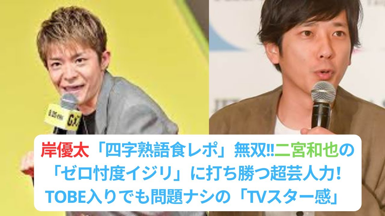 岸優太「四字熟語食レポ」無双!!二宮和也の「ゼロ忖度イジリ」に打ち勝つ超芸人力!TOBE入りでも問題ナシの「TVスター感」#キンプリ #kingprince #岸優太 #二宮和也