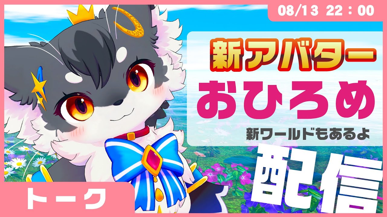 【記念】完成!!新モデルおひろめ&新ワールドから配信✨【きつねのるぅ/ケモノVtuber】#配信するぅ