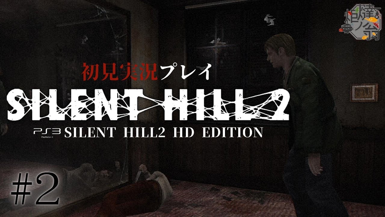 【SILENT HILL2 HD EDITION】ライン家の鍵取ったけどコレどこで使うんだ?(ネタバレ禁止)【ホラーゲーム】