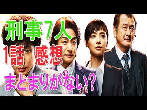 刑事7人 東山紀之主演 ドラマ1話の感想「まとまりがない」片岡愛之助 倉科カナの豪華キャストで相棒に勝てるか?!