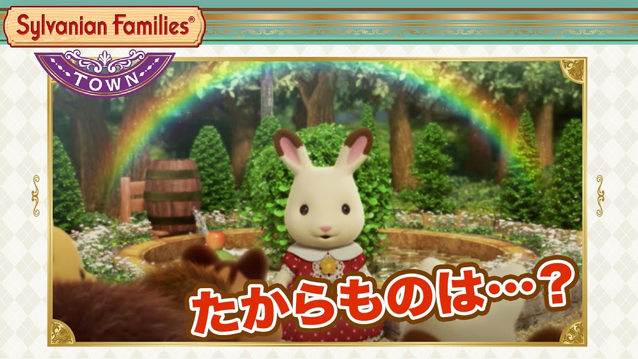 【シルバニア】シルバニア村のたからもの 〈公式〉