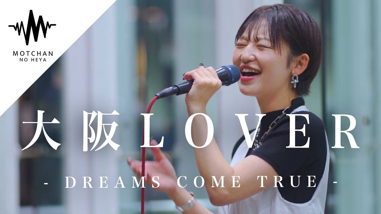 【盛り上がりがやばい!?】路上ライブとは思えない一体感に衝撃!! 大阪LOVER / DREAMS COME TRUE (Covered By 武田レイナ)