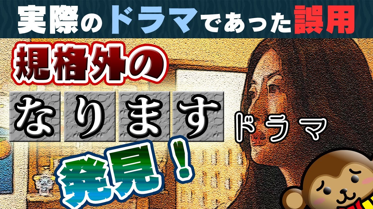 【台詞の誤用】みんなに嫌われるファミコン敬語「なります」★規格外の「なります」を使ったドラマを紹介! #spec #勝利の法廷式