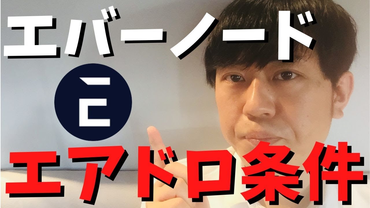 エバーノード(Evernode)のXRPホルダーエアドロップの条件は、XUMMウォレットなどの自己保管ウォレットにてXRPを保有すること。最低額の指定はなく上限は50000XRPまで