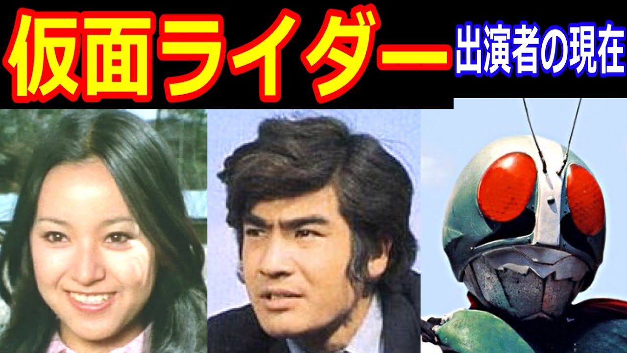 仮面ライダーのキャストの現在【出演者は今どうしてる?】パート1