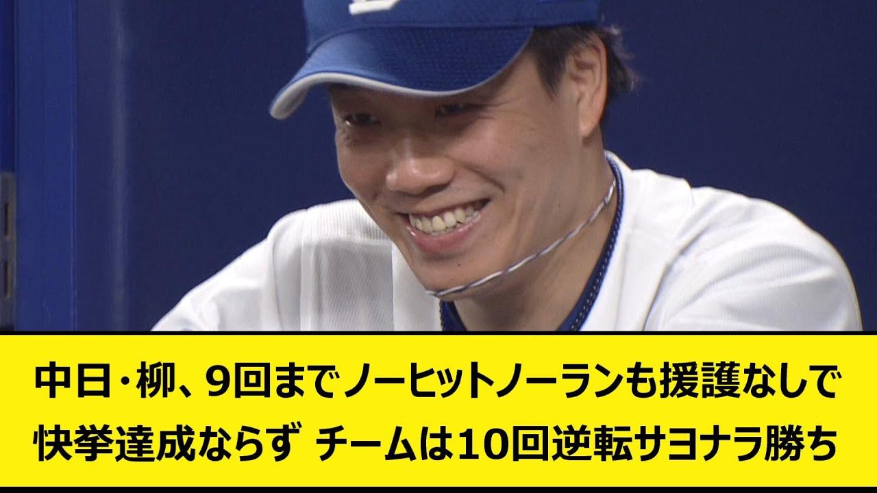 中日・柳、9回までノーヒットノーランも援護なしで快挙達成ならず。チームは10回逆転サヨナラ勝ち【なんJ、なんG】【5ch、2ch】【プロ野球、中日ドラゴンズ、柳裕也、バウアー音声、バウアーボイス】