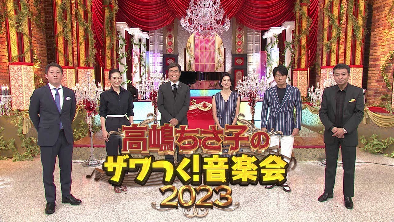 高嶋ちさ子のザワつく!音楽会 2023年、東京・大阪・名古屋・福岡にて今秋開催!